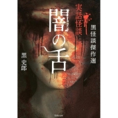 闇の舌 黒怪談傑作選 実話怪談 竹書房文庫 HO 371