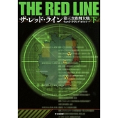 ザ・レッド・ライン第三次欧州大戦 下 竹書房文庫 ぐ 3-2