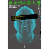 黄金州の殺人鬼 凶悪犯を追いつめた執念の捜査録
