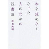 本を読めなくなった人のための読書論