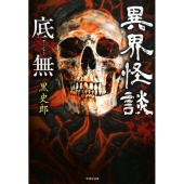 異界怪談底無 竹書房文庫 HO 395