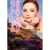 侯爵家の居候は逃げだした令嬢 ラズベリーブックス ジ 1-2