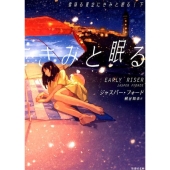 雪降る夏空にきみと眠る 下 竹書房文庫 ふ 7-2