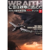 亡霊は砂塵に消えた 下 ステルス機特殊部隊777チェイス 竹書房文庫 は 6-2