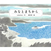 みなとまちから