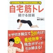 自宅筋トレ続ける技術 誰でもカンタン!1日3分!ジムに行かずにマイナス5kg!