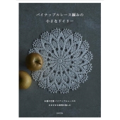 パイナップルレース編みの小さなドイリー