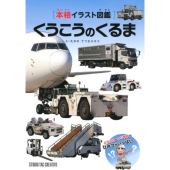 くうこうのくるま 本格イラスト図鑑