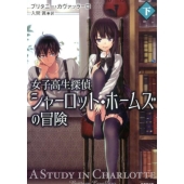 女子高生探偵シャーロット・ホームズの冒険 下 竹書房文庫 か 13-2
