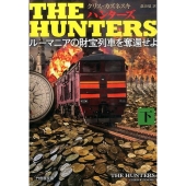 THE HUNTERSルーマニアの財宝列車を奪還せよ 下 竹書房文庫 か 11-2