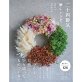 二十四節気暦のレシピ