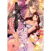 墓守公爵と契約花嫁 ご先祖様、寝室は立ち入り厳禁です! MOON DROPS 5