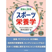 理論と実践スポーツ栄養学