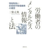 労働者のメンタルヘルス情報と法 情報取扱い前提条件整備義務の構想