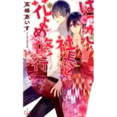 はつ恋社長と花よめ修行 CROSS NOVELS