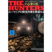 THE HUNTERSルーマニアの財宝列車を奪還せよ 上 竹書房文庫 か 11-1