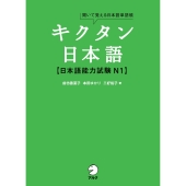 キクタン日本語 日本語能力試験N1