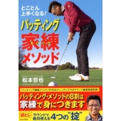パッティング家練メソッド とことん上手くなる!