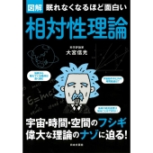 図解眠れなくなるほど面白い相対性理論