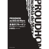 未来のプルードン 資本主義もマルクス主義も超えて