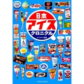 日本アイスクロニクル タツミムック