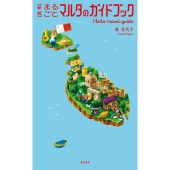 新版 まるごとマルタのガイドブック