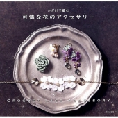 かぎ針で編む可憐な花のアクセサリー