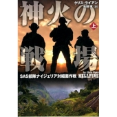 神火の戦場 上 SAS部隊ナイジェリア対細菌作戦 竹書房文庫 ら 1-5