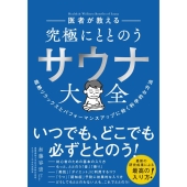 ととのう」が数値で見える! サウナウォッチ誕生!!『大人の科学