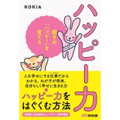 ハッピー力 親子の「ハッピー」を育てる