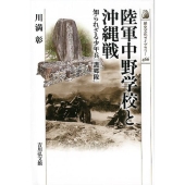 陸軍中野学校と沖縄戦 知られざる少年兵「護郷隊」 歴史文化ライブラリー 466
