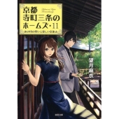 京都寺町三条のホームズ 11 双葉文庫 も 17-15