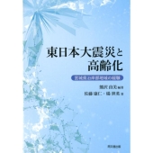 東日本大震災と高齢化 宮城県沿岸部地域の経験