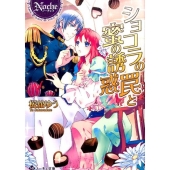 ショコラの罠と蜜の誘惑 ノーチェ文庫
