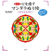 脳いきいき心を癒すマンダラぬり絵ハピネス・セラピー