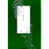 新編志樹逸馬詩集