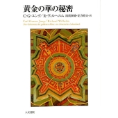 黄金の華の秘密 新装版