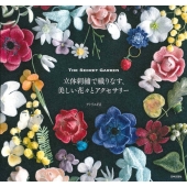 立体刺繡で織りなす、美しい花々とアクセサリー THE SECRET GARDEN