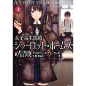 女子高生探偵シャーロット・ホームズの冒険 上 竹書房文庫 か 13-1