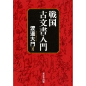 戦国古文書入門