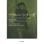 ソウル・ハンターズ シベリア・ユカギールのアニミズムの人類学