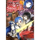 魔拳のデイドリーマー 5 アルファライト文庫