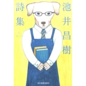 池井昌樹詩集 ハルキ文庫 い 22-1