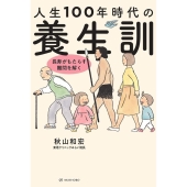 人生100年時代の養生訓 長寿がもたらす難問を解く 亜紀書房・オールドエイジシリーズ