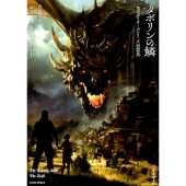 タボリンの鱗 竜のグリオールシリーズ短篇集 竹書房文庫 し 7-2
