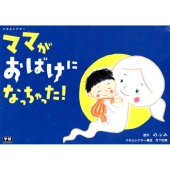 パネルシアターママがおばけになっちゃった!