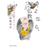 さよなら、仏教 タテマエの僧衣を脱ぎ去って