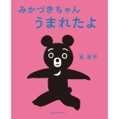 みかづきちゃんうまれたよ