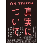 真実について