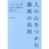 人の心をつかむ最高の法則 ハーバード・CIA・FBIで学んだ